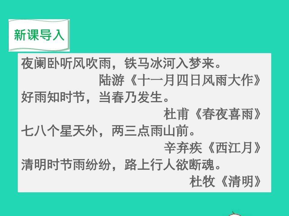 2022八年级语文上册第四单元17昆明的雨教学课件新人教版