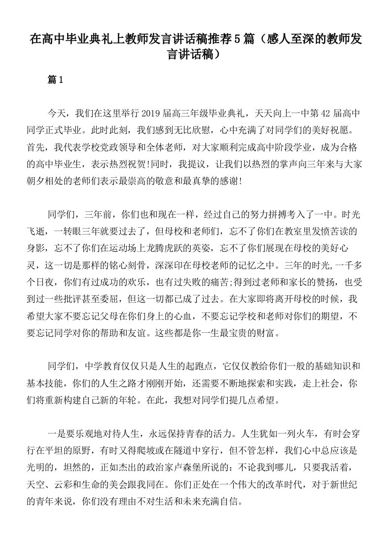 在高中毕业典礼上教师发言讲话稿推荐5篇（感人至深的教师发言讲话稿）