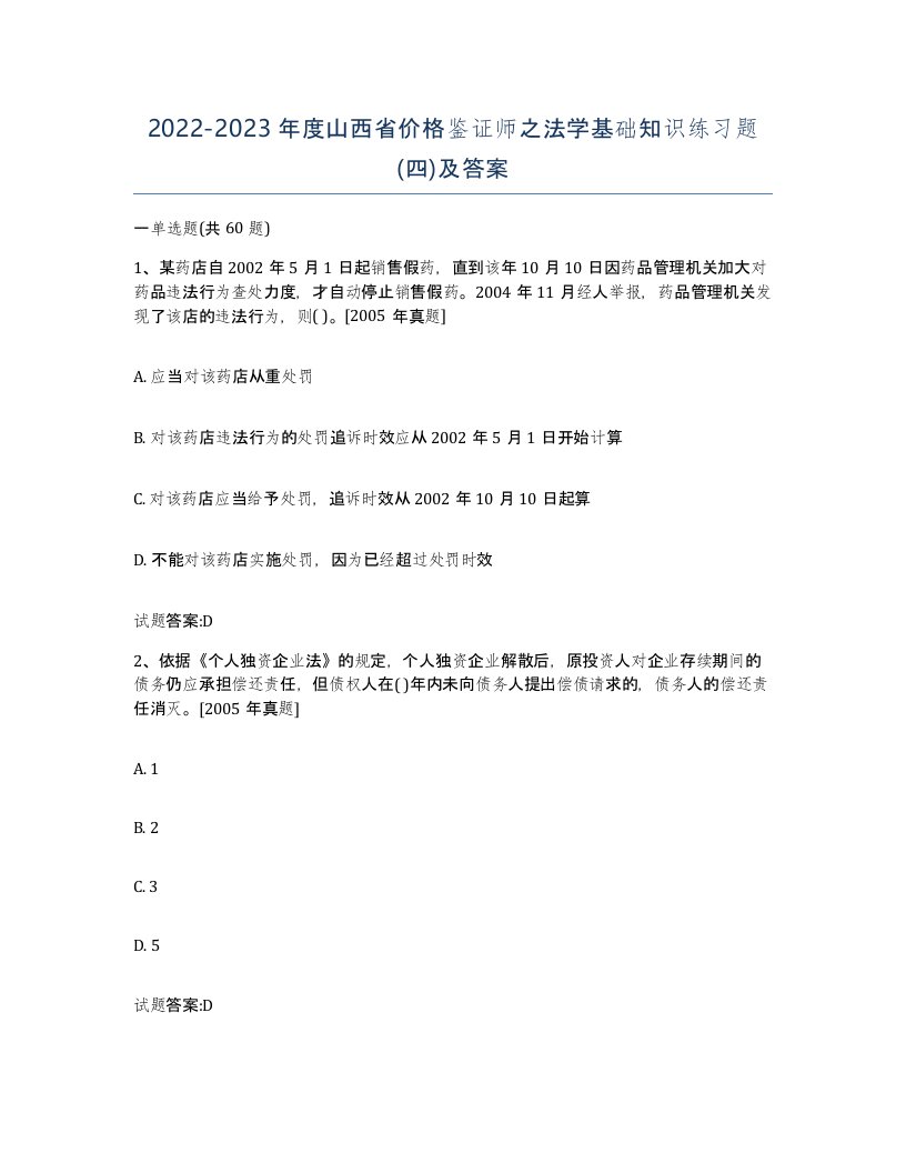 2022-2023年度山西省价格鉴证师之法学基础知识练习题四及答案