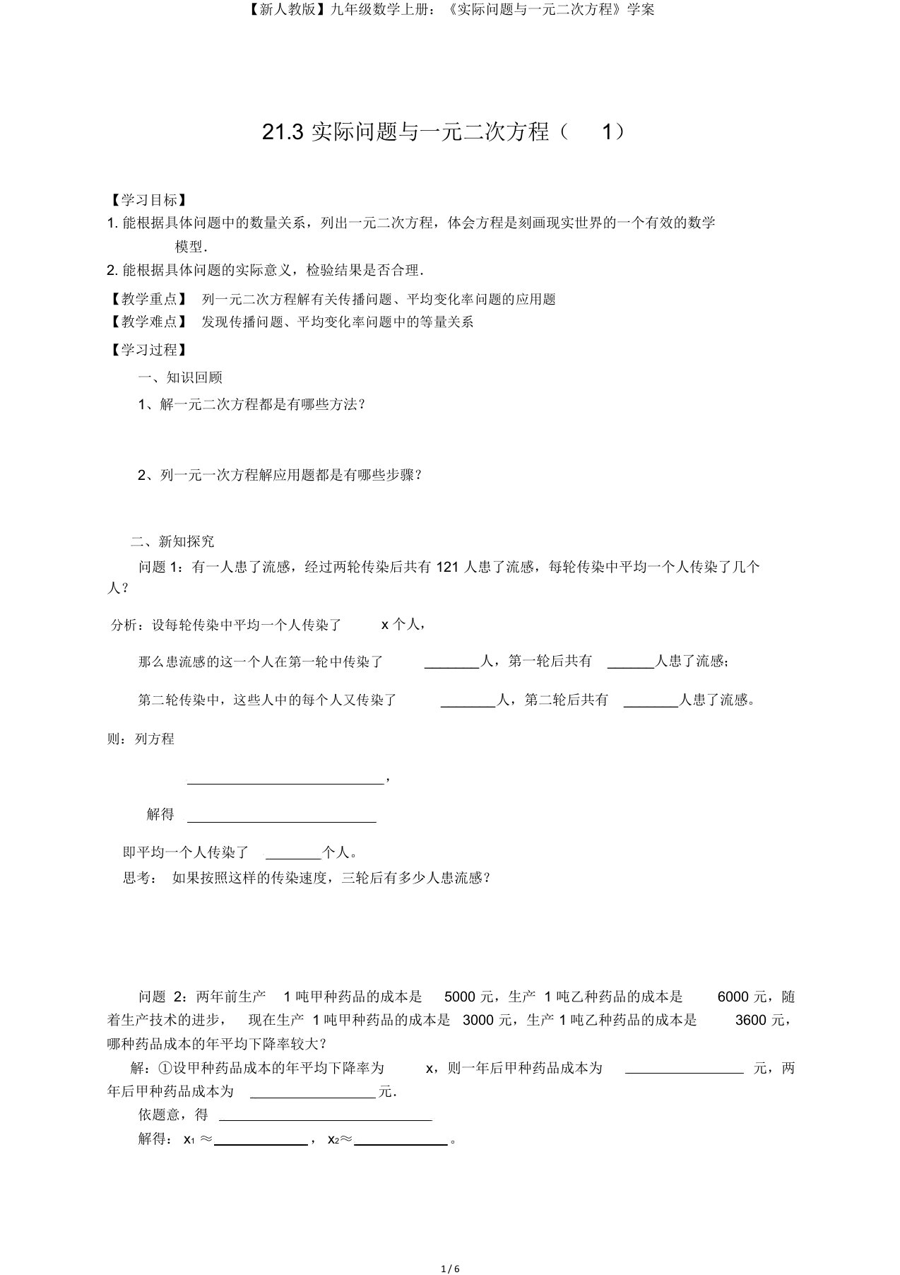 新人教版九年级数学上册：《实际问题与一元二次方程》学案