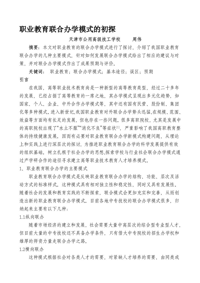 职业教育联合办学模式的初探