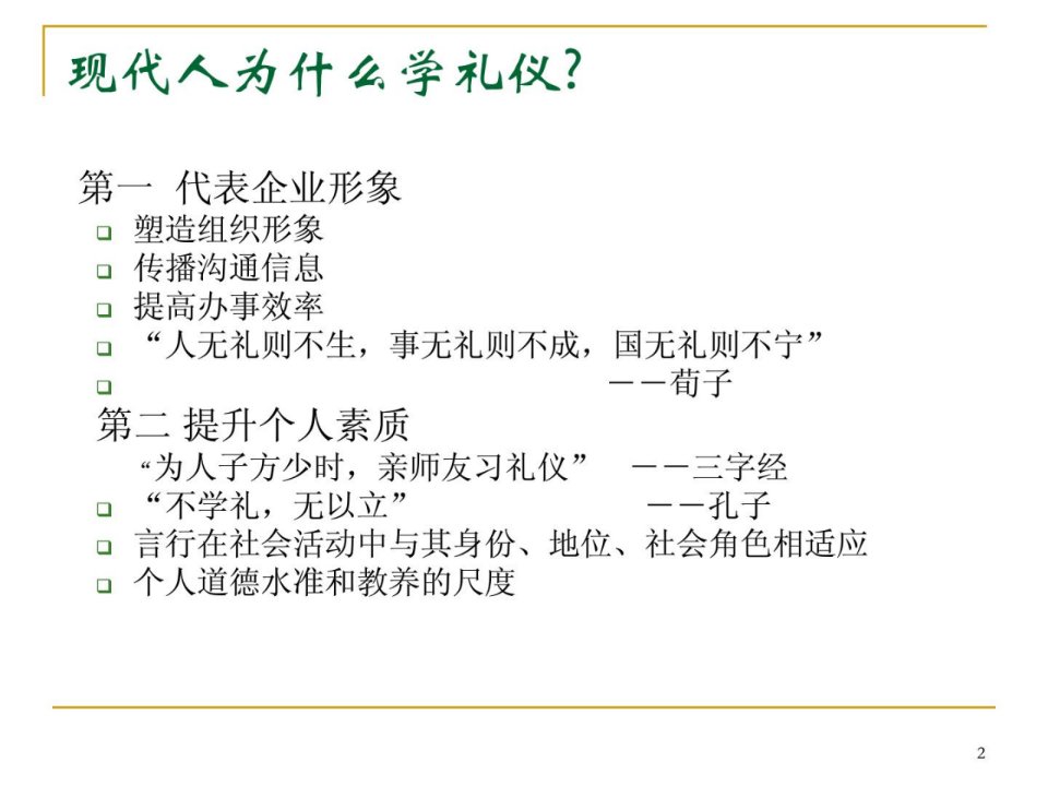 金正昆商务礼仪培训课件演讲掌管任务范文有效文档