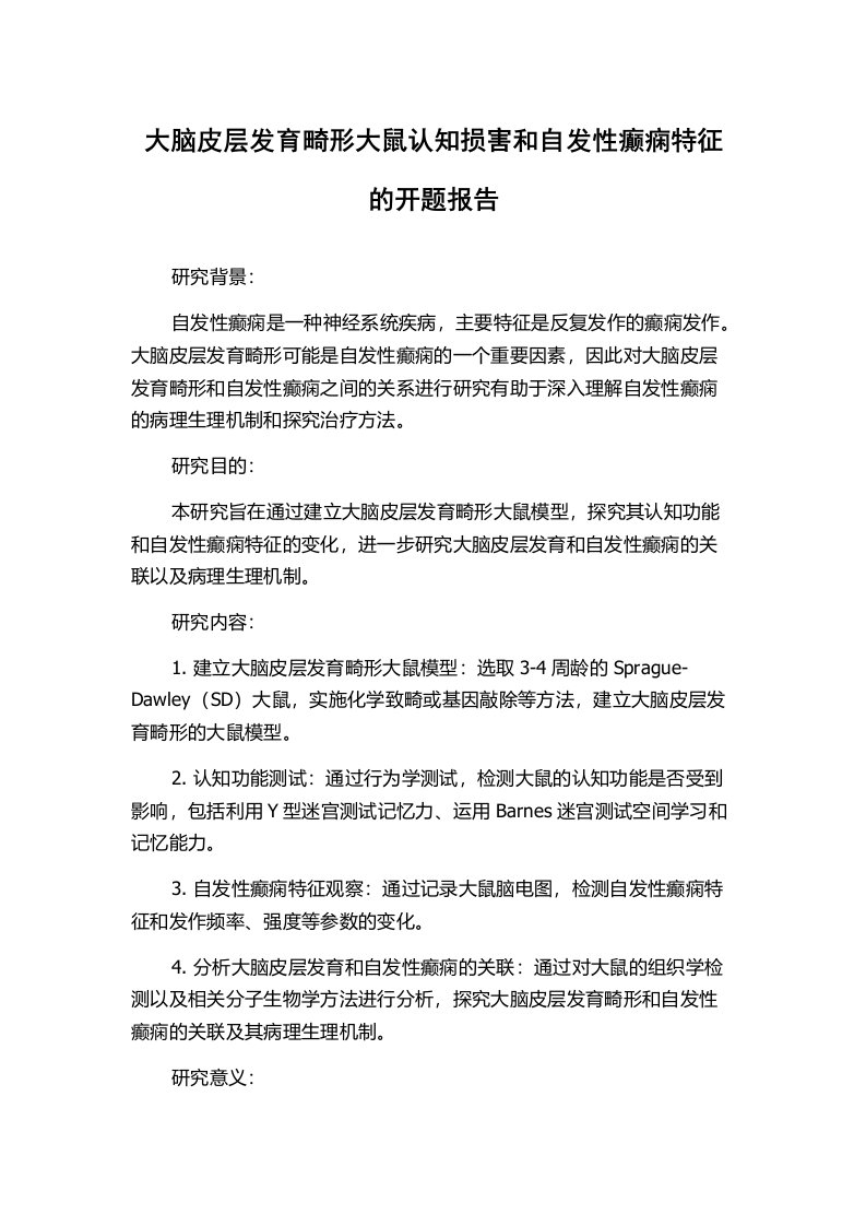 大脑皮层发育畸形大鼠认知损害和自发性癫痫特征的开题报告