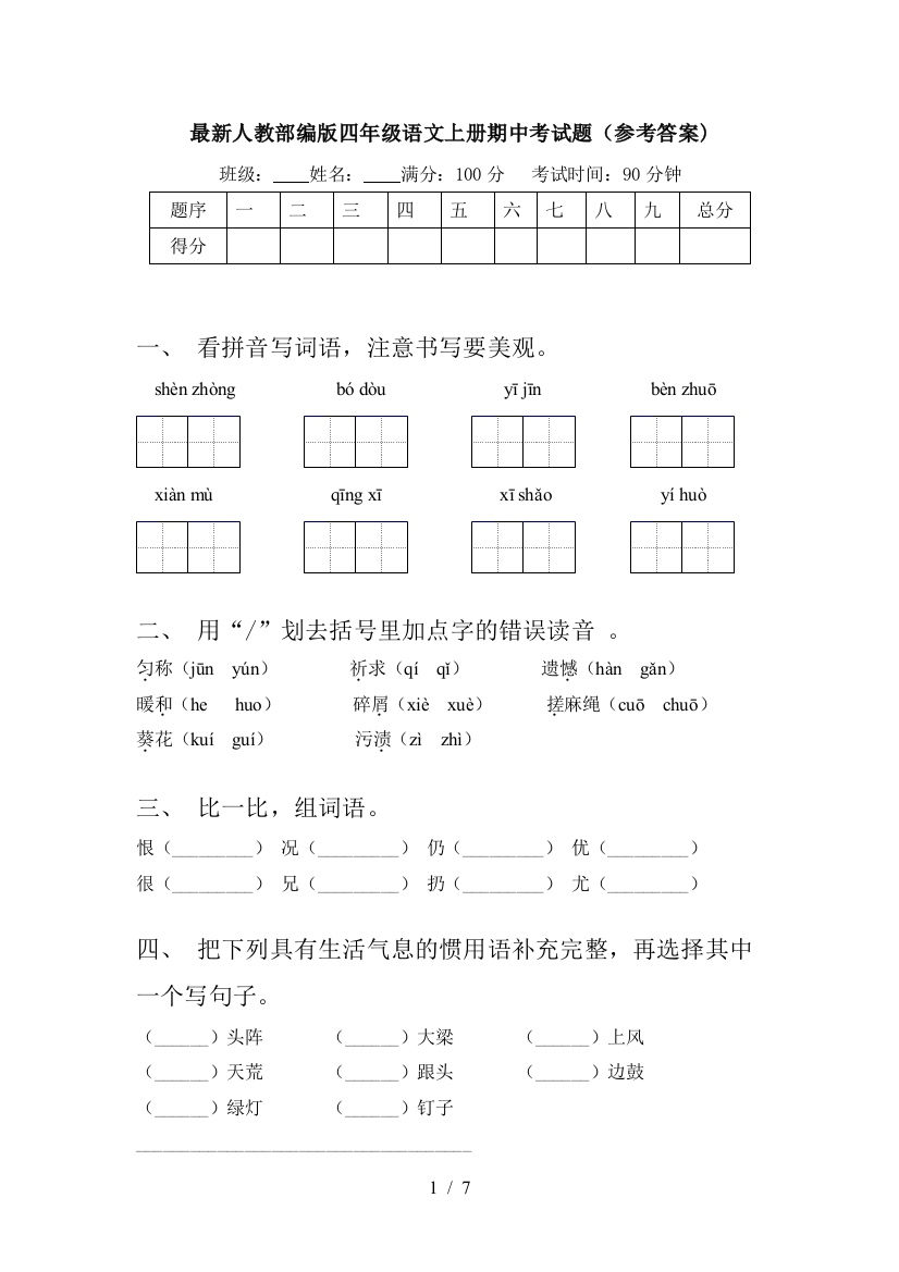 最新人教部编版四年级语文上册期中考试题(参考答案)