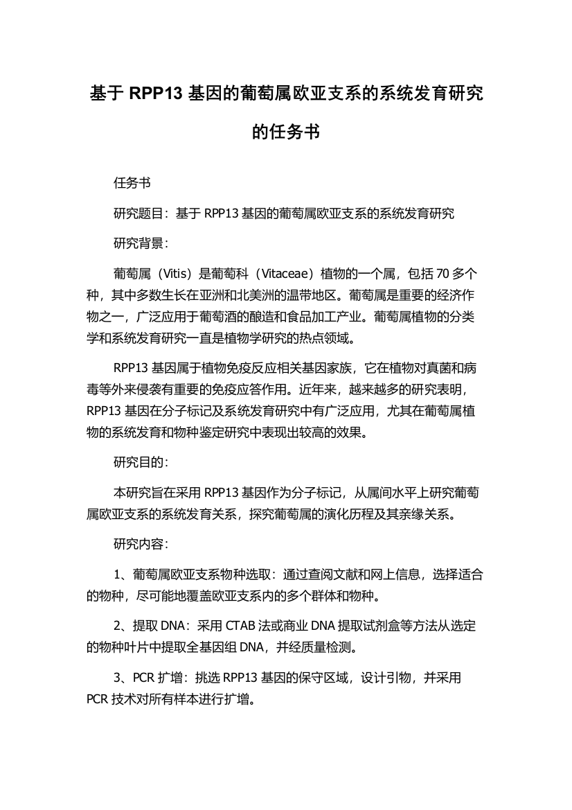 基于RPP13基因的葡萄属欧亚支系的系统发育研究的任务书