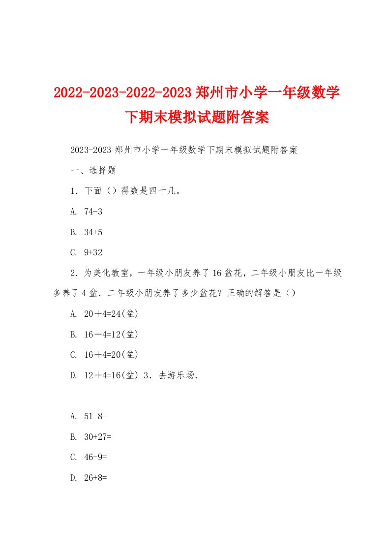 2022-2023-2022-2023郑州市小学一年级数学下期末模拟试题附答案