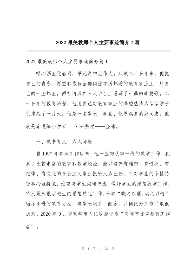 2022最美教师个人主要事迹简介7篇