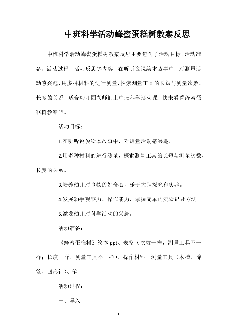 中班科学活动蜂蜜蛋糕树教案反思