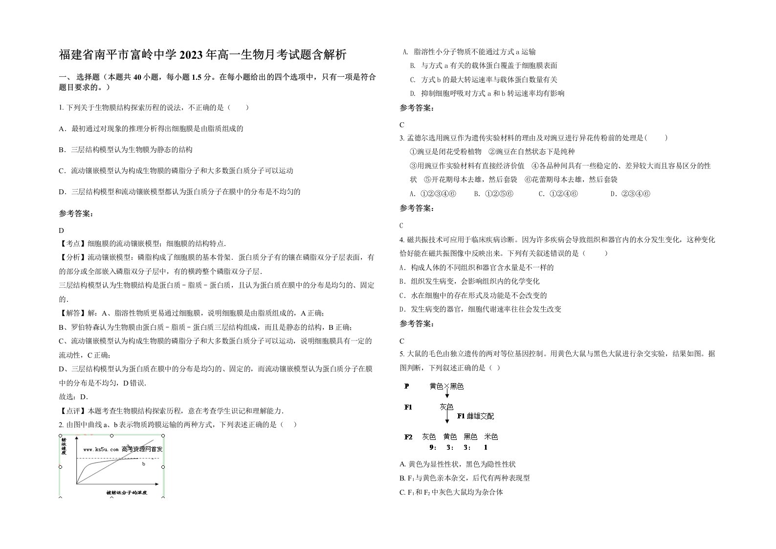 福建省南平市富岭中学2023年高一生物月考试题含解析