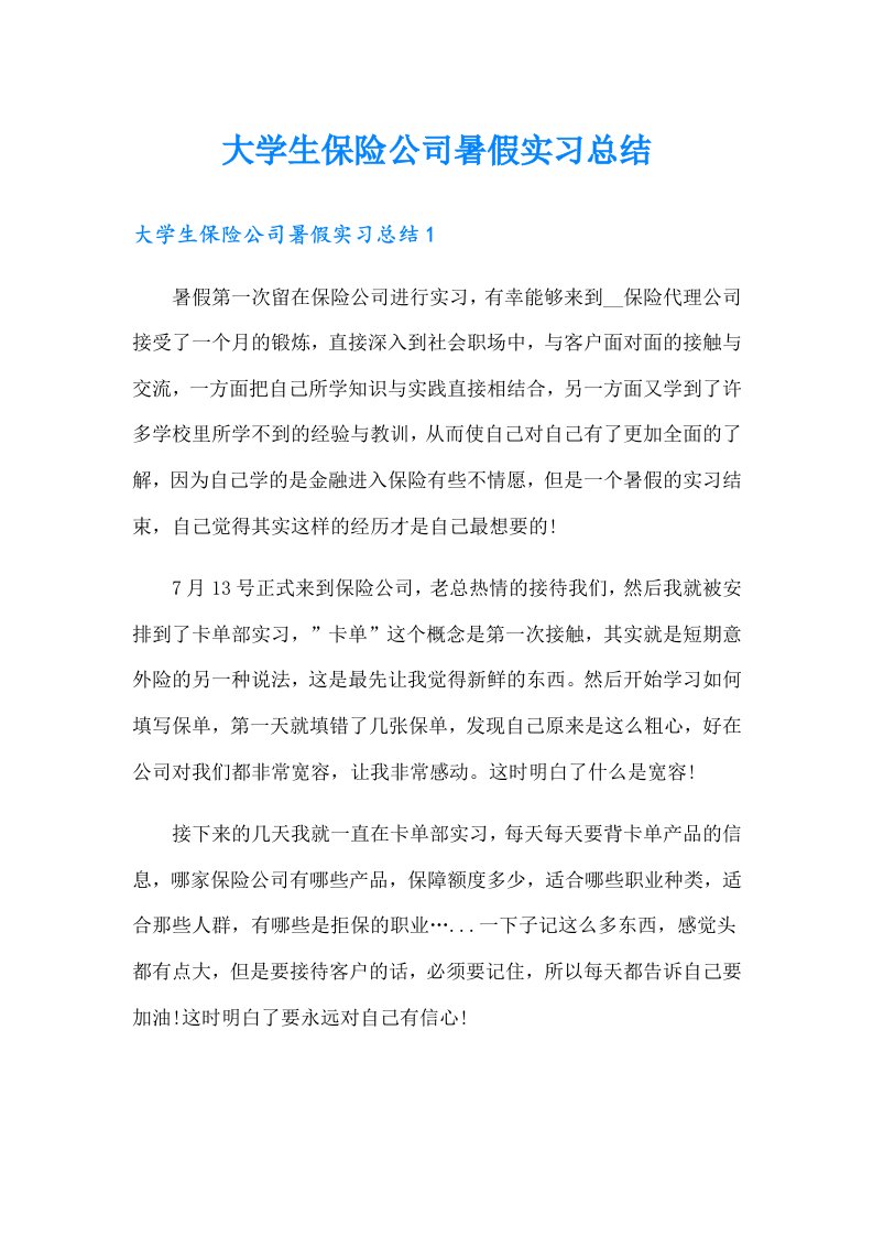 大学生保险公司暑假实习总结