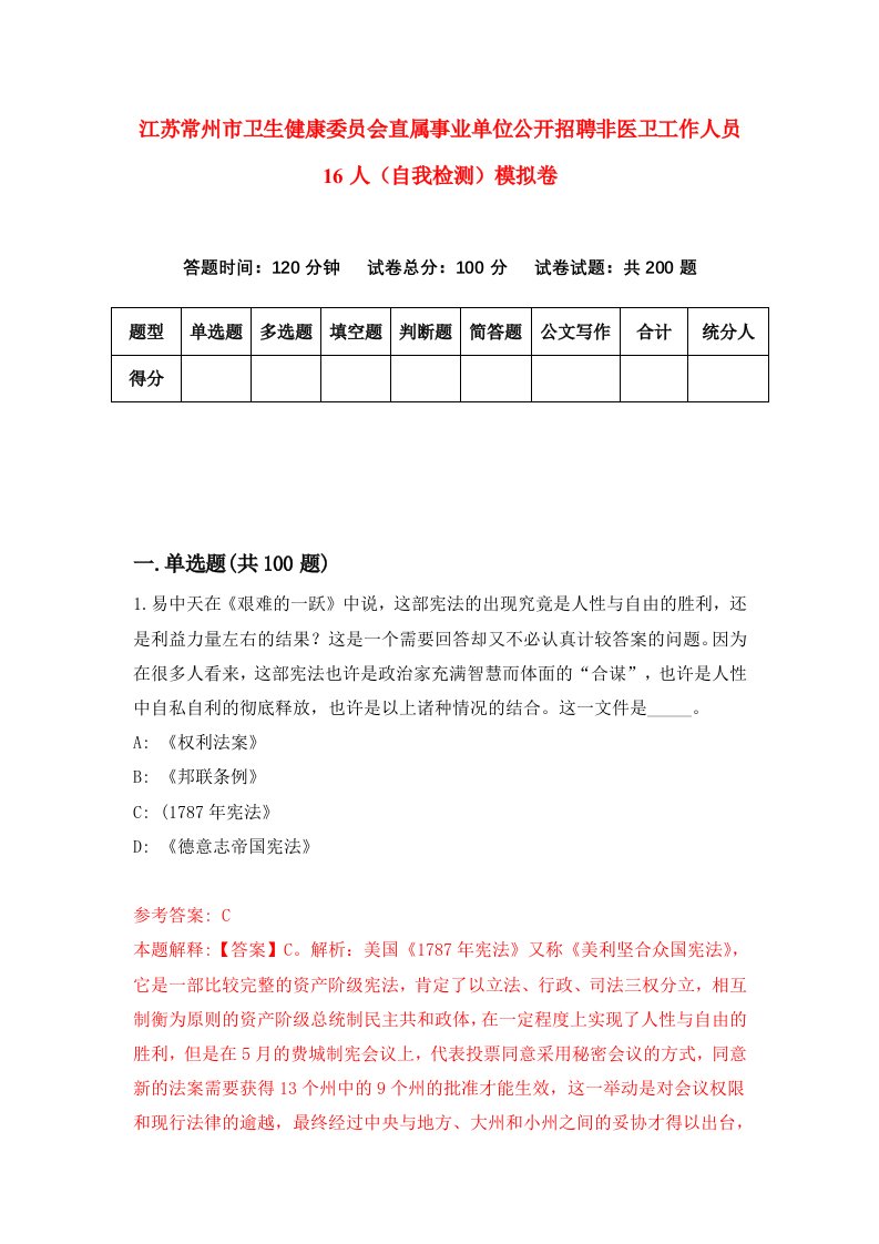 江苏常州市卫生健康委员会直属事业单位公开招聘非医卫工作人员16人自我检测模拟卷5