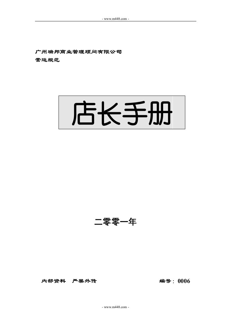 《华润家世界超市连锁店长手册》瑞邦营运规范(45页)-超市连锁