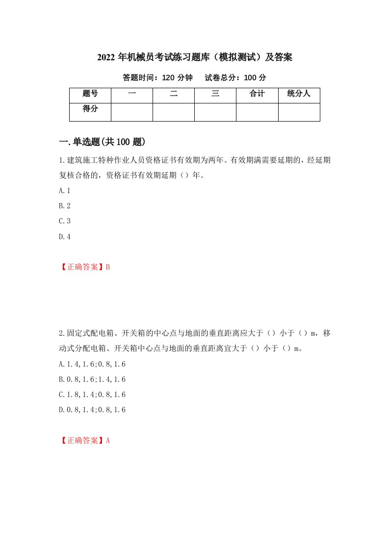 2022年机械员考试练习题库模拟测试及答案第90次