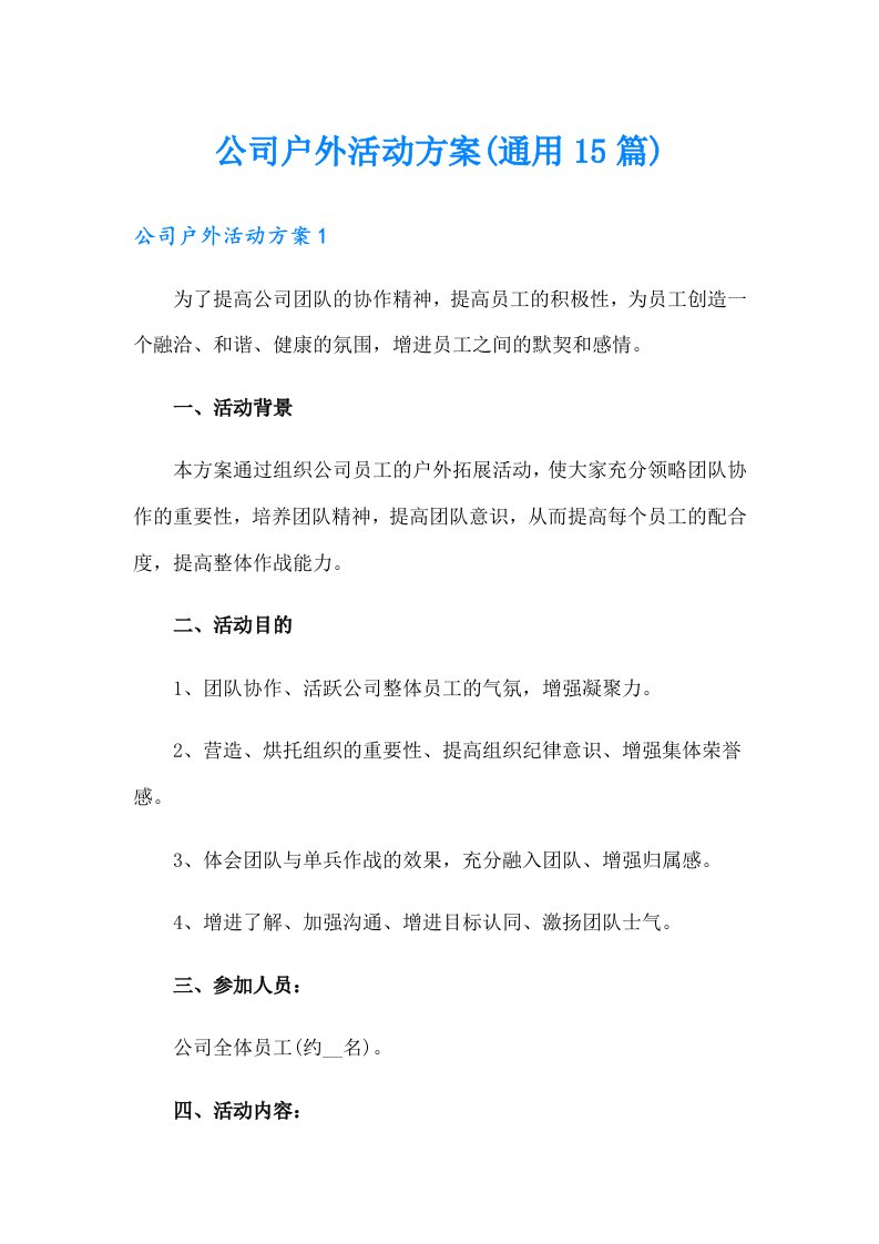 公司户外活动方案(通用15篇)