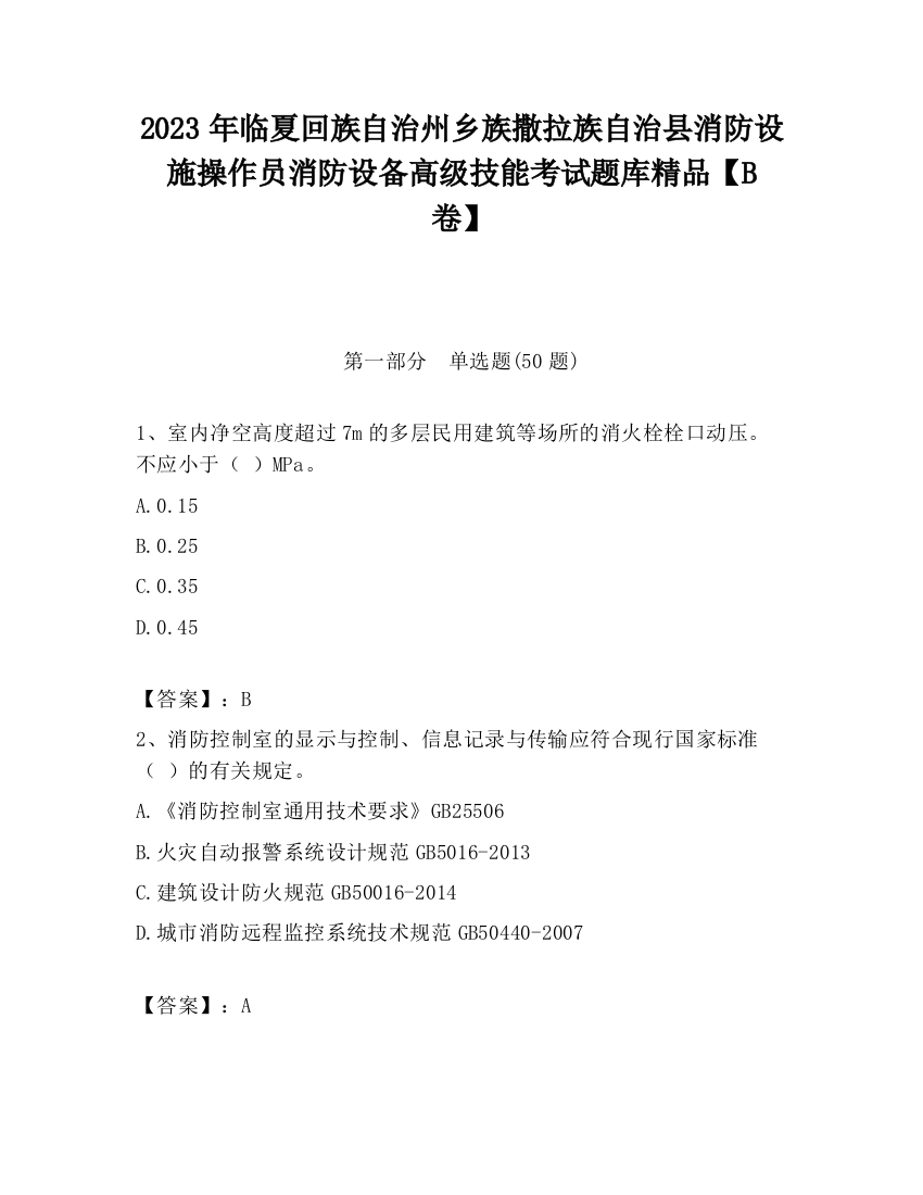 2023年临夏回族自治州乡族撒拉族自治县消防设施操作员消防设备高级技能考试题库精品【B卷】