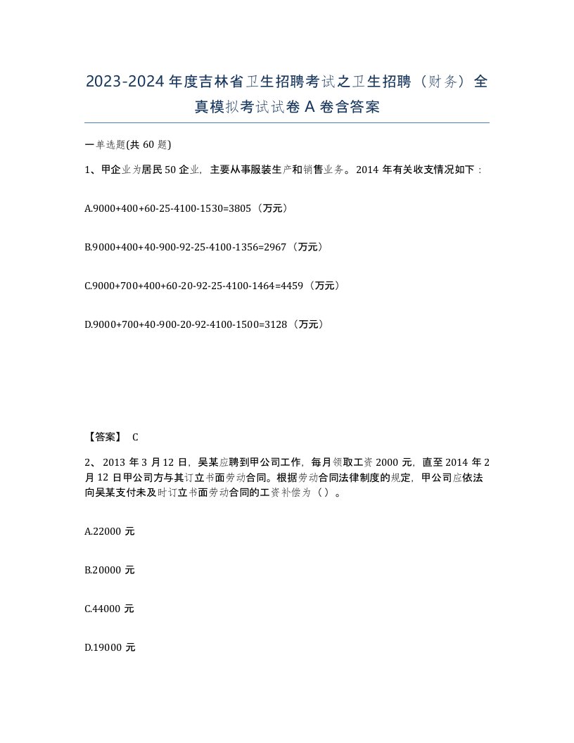 2023-2024年度吉林省卫生招聘考试之卫生招聘财务全真模拟考试试卷A卷含答案