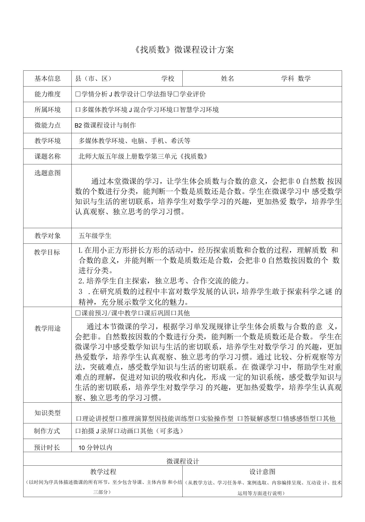 《找质数》B2微课程设计与制作设计方案