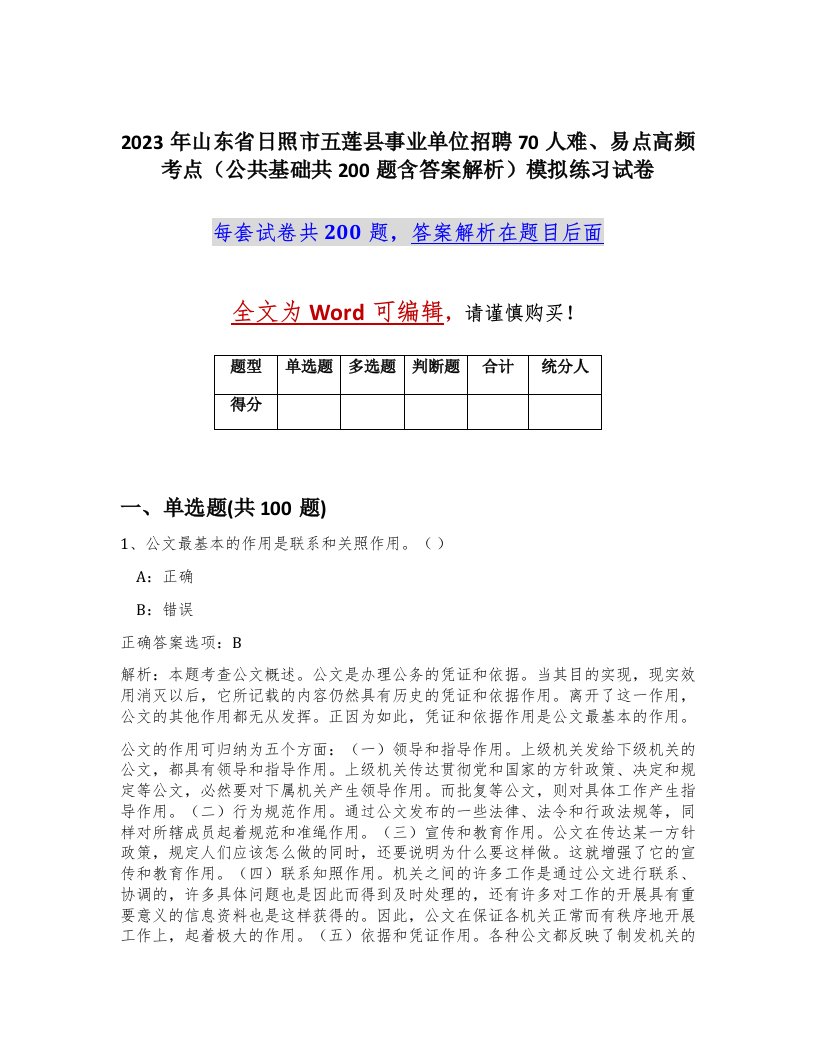 2023年山东省日照市五莲县事业单位招聘70人难易点高频考点公共基础共200题含答案解析模拟练习试卷