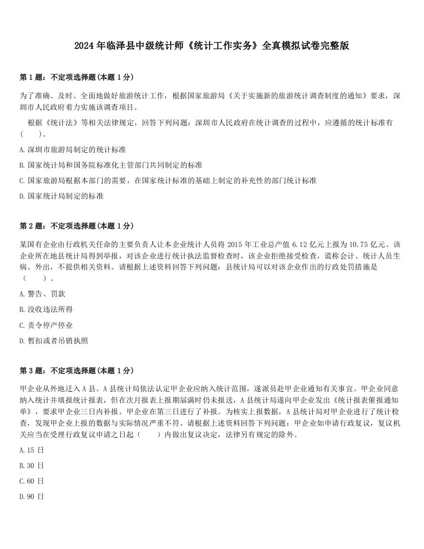 2024年临泽县中级统计师《统计工作实务》全真模拟试卷完整版