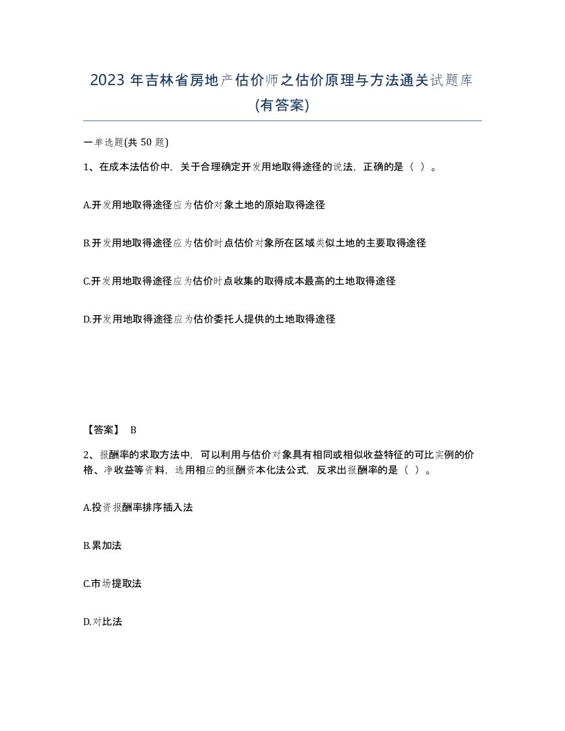 2023年吉林省房地产估价师之估价原理与方法通关试题库有答案