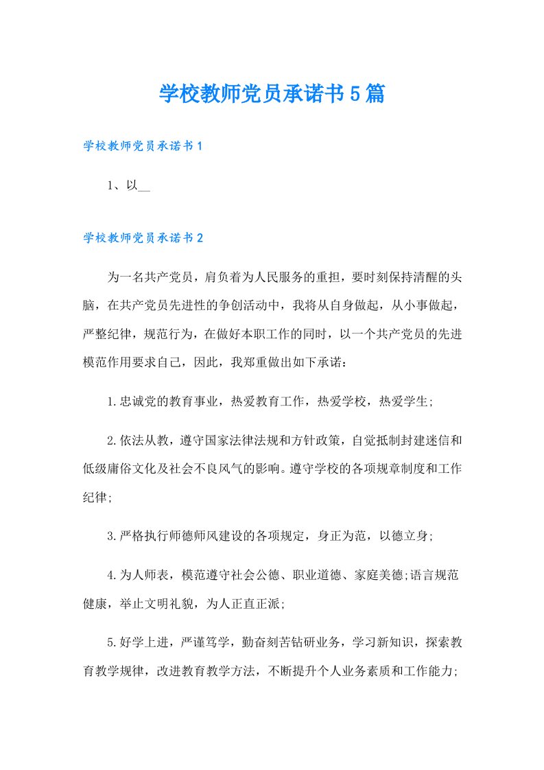 学校教师党员承诺书5篇