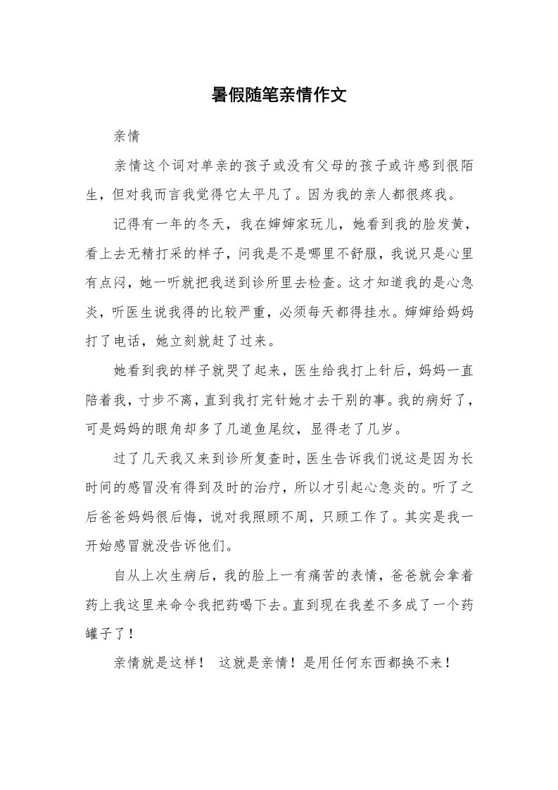 暑假随笔亲情作文