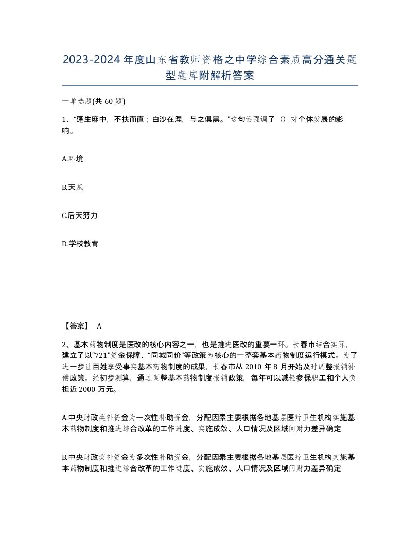 2023-2024年度山东省教师资格之中学综合素质高分通关题型题库附解析答案