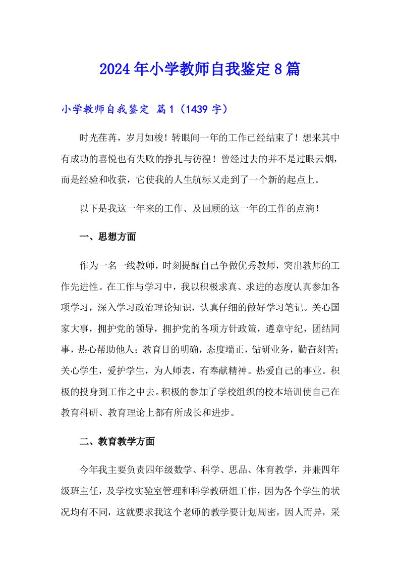 2024年小学教师自我鉴定8篇