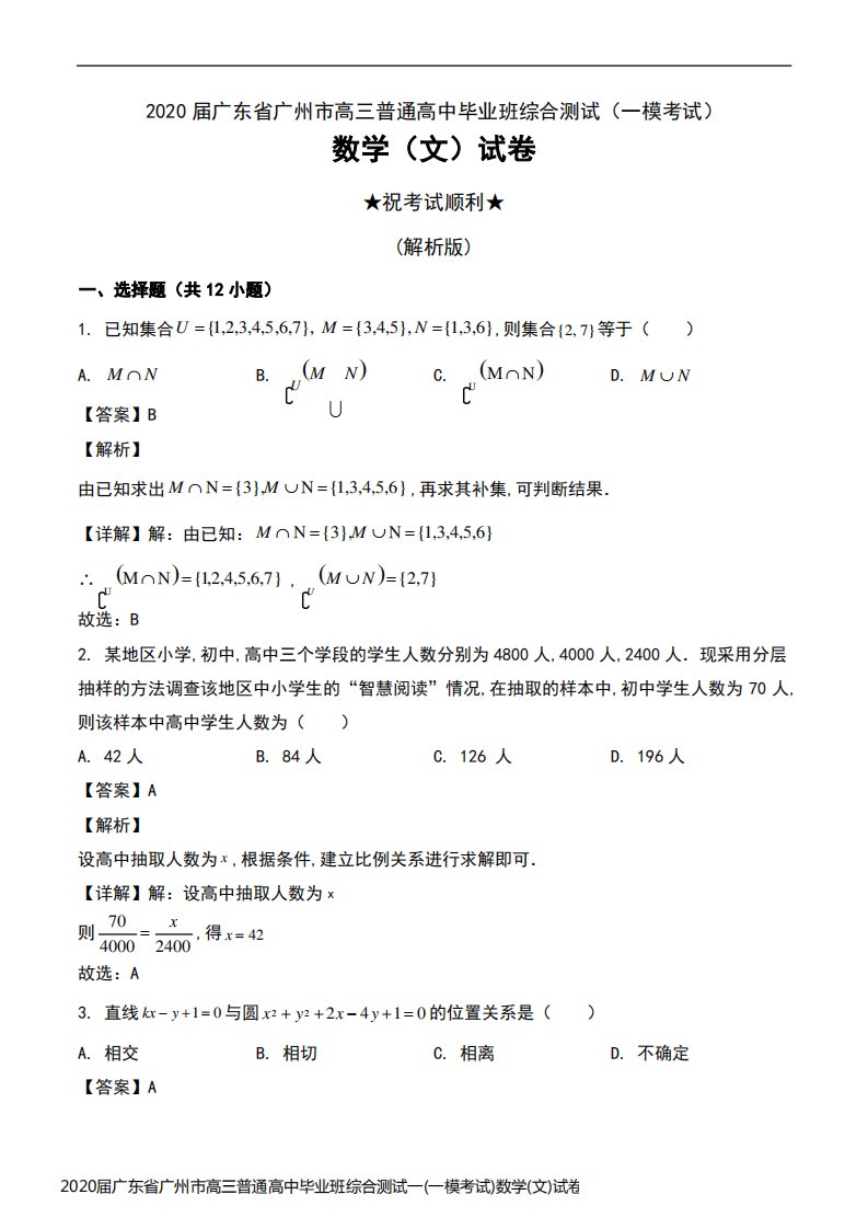 2020届广东省广州市高三普通高中毕业班综合测试一(一模考试)数学(文)试卷及解析