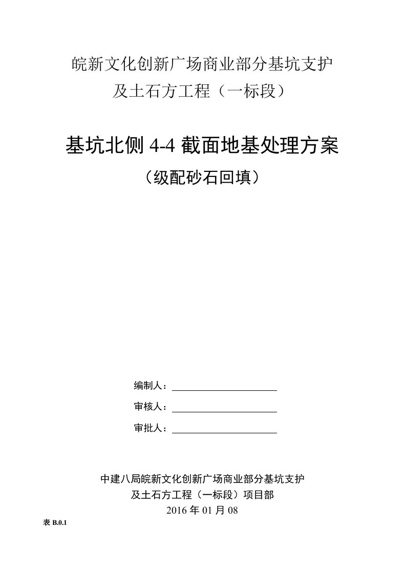 基坑北侧4-4截面地基处理方案(级配砂石回填)