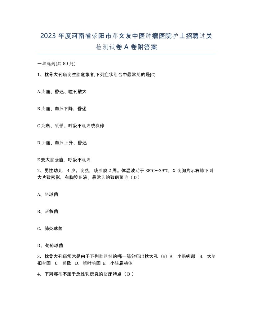 2023年度河南省荥阳市郑文友中医肿瘤医院护士招聘过关检测试卷A卷附答案