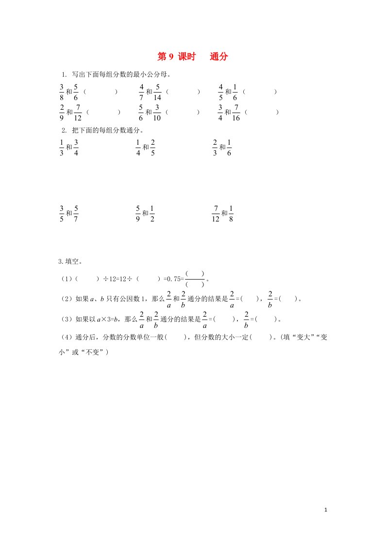 2022五年级数学下册第四单元分数的意义和性质第9课时通分作业苏教版