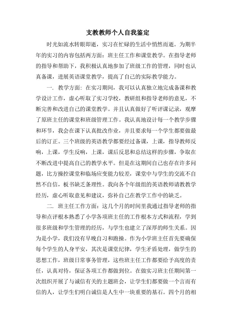 支教教师个人自我鉴定