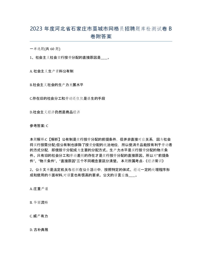 2023年度河北省石家庄市藁城市网格员招聘题库检测试卷B卷附答案