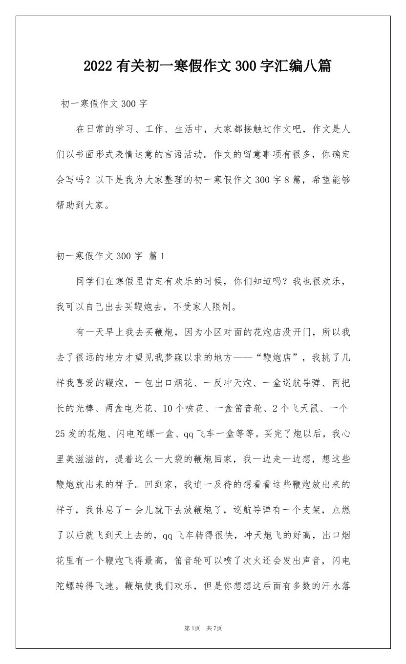 2022有关初一寒假作文300字汇编八篇