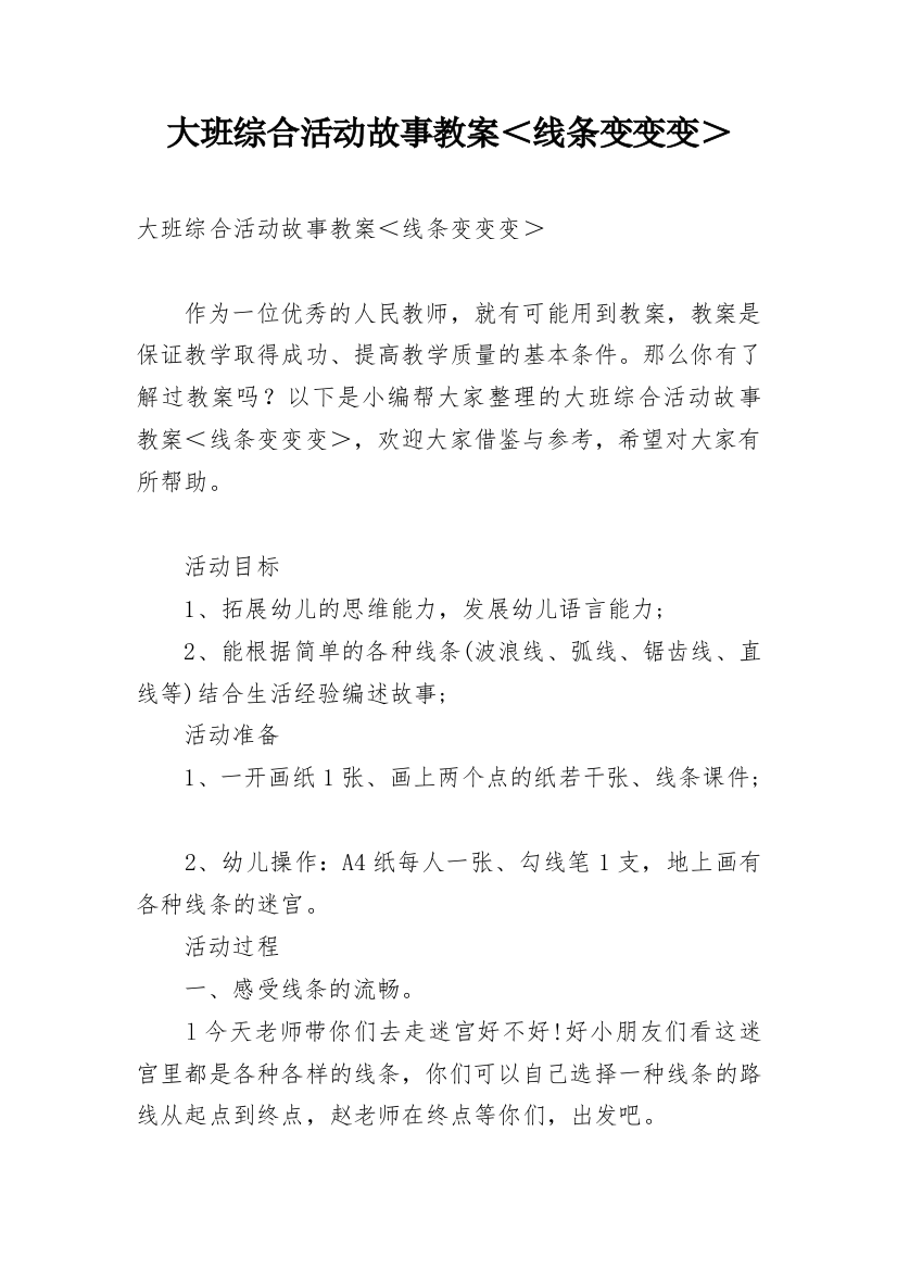 大班综合活动故事教案＜线条变变变＞