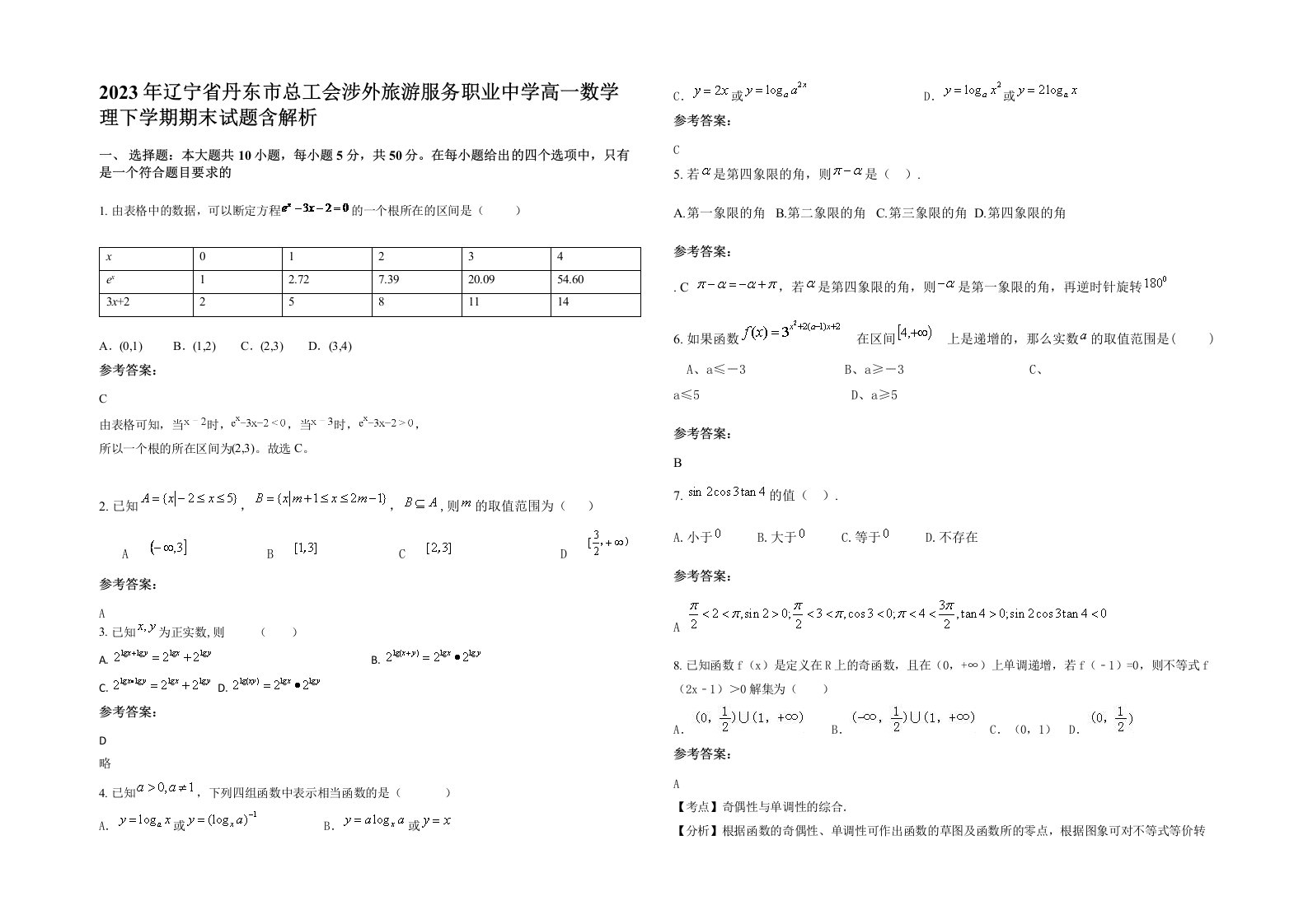 2023年辽宁省丹东市总工会涉外旅游服务职业中学高一数学理下学期期末试题含解析