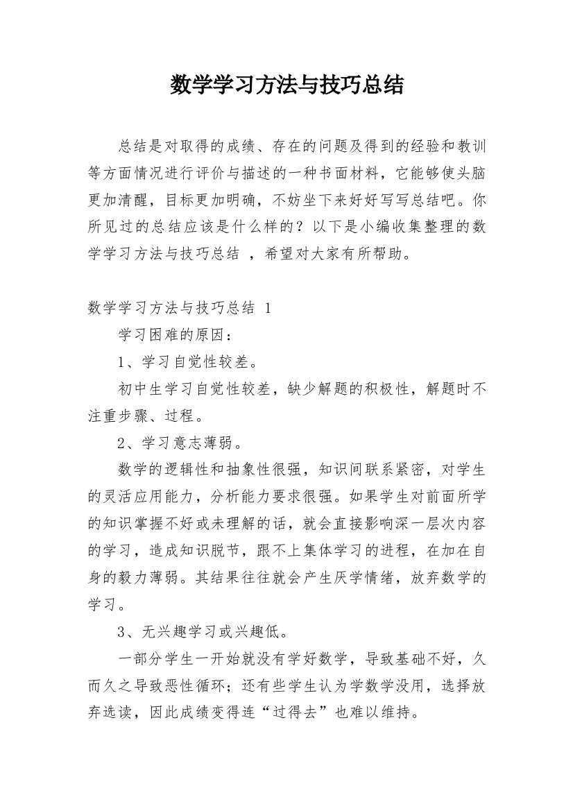 数学学习方法与技巧总结