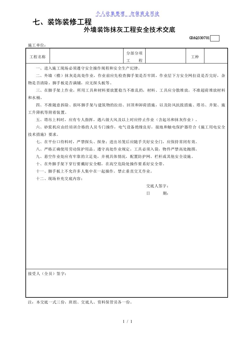 1外墙装饰抹灰工程安全技术交底GDAQ330701