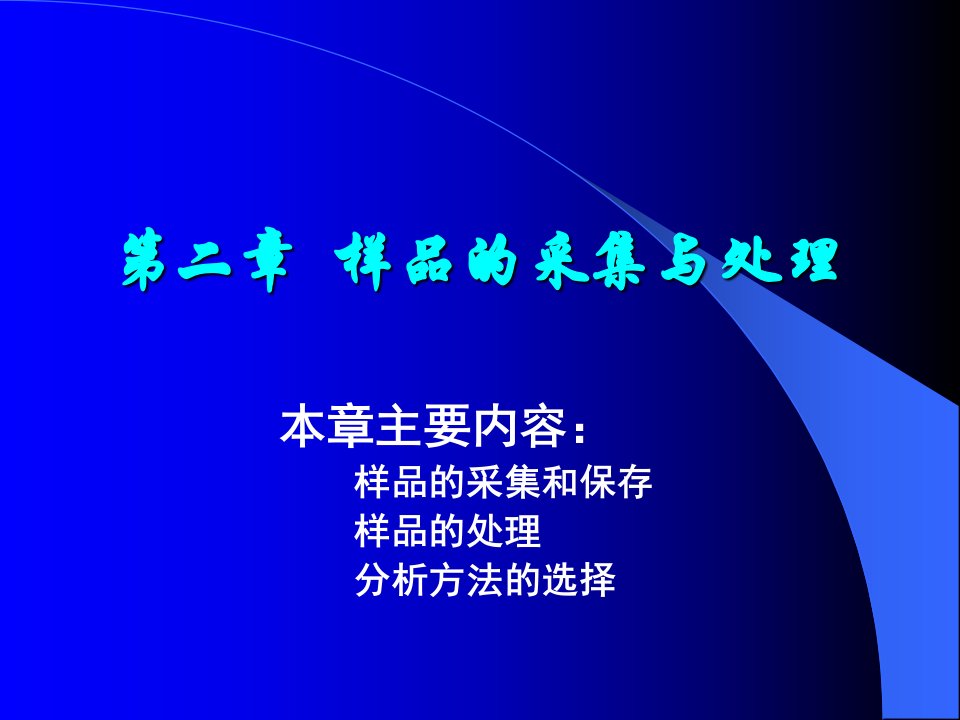 卫生化学样品分析的一般步骤概要课件