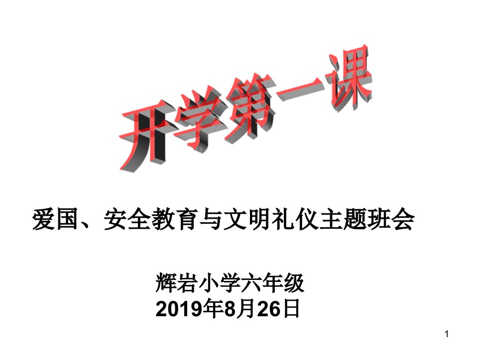 开学第一课-爱国、安全教育与文明礼仪主题班会课件