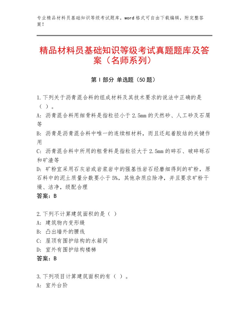 精品材料员基础知识等级考试真题题库及答案（名师系列）