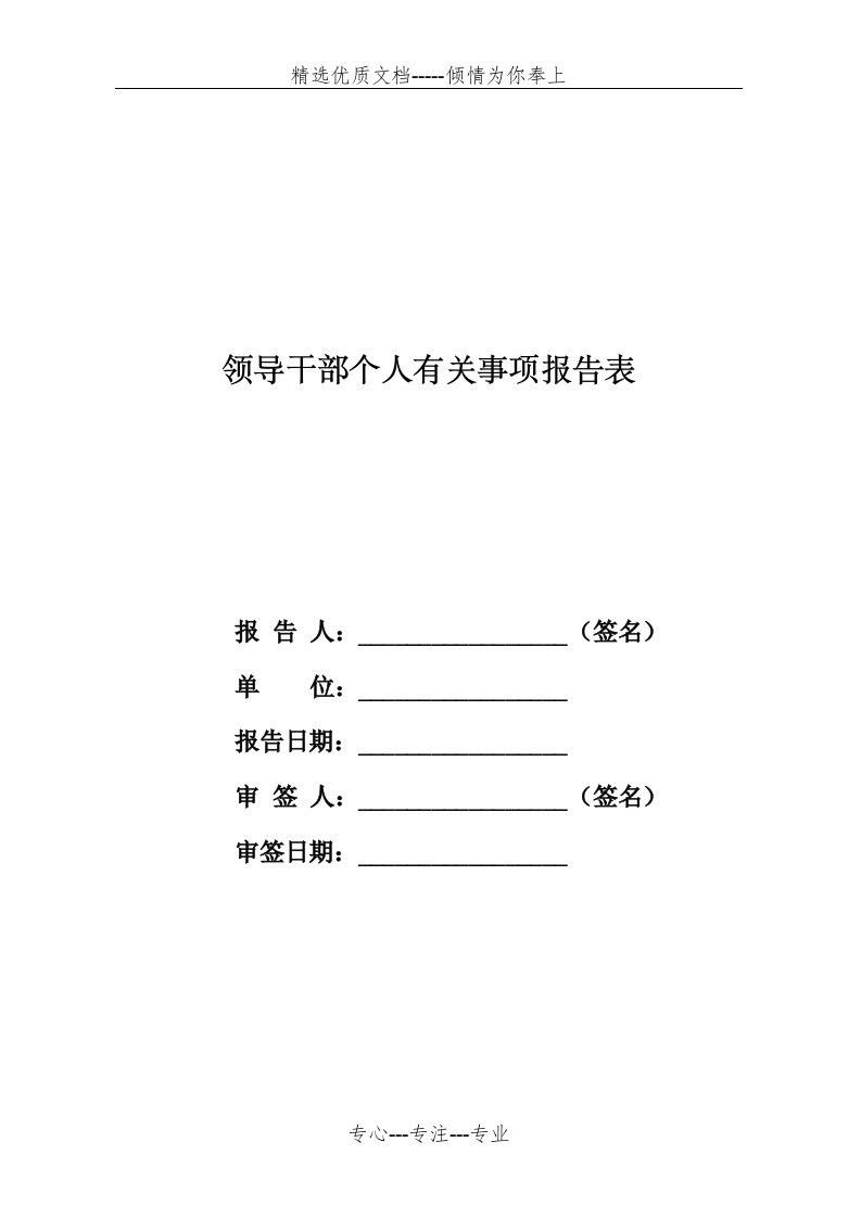 领导干部个人事项情况登记表(共8页)