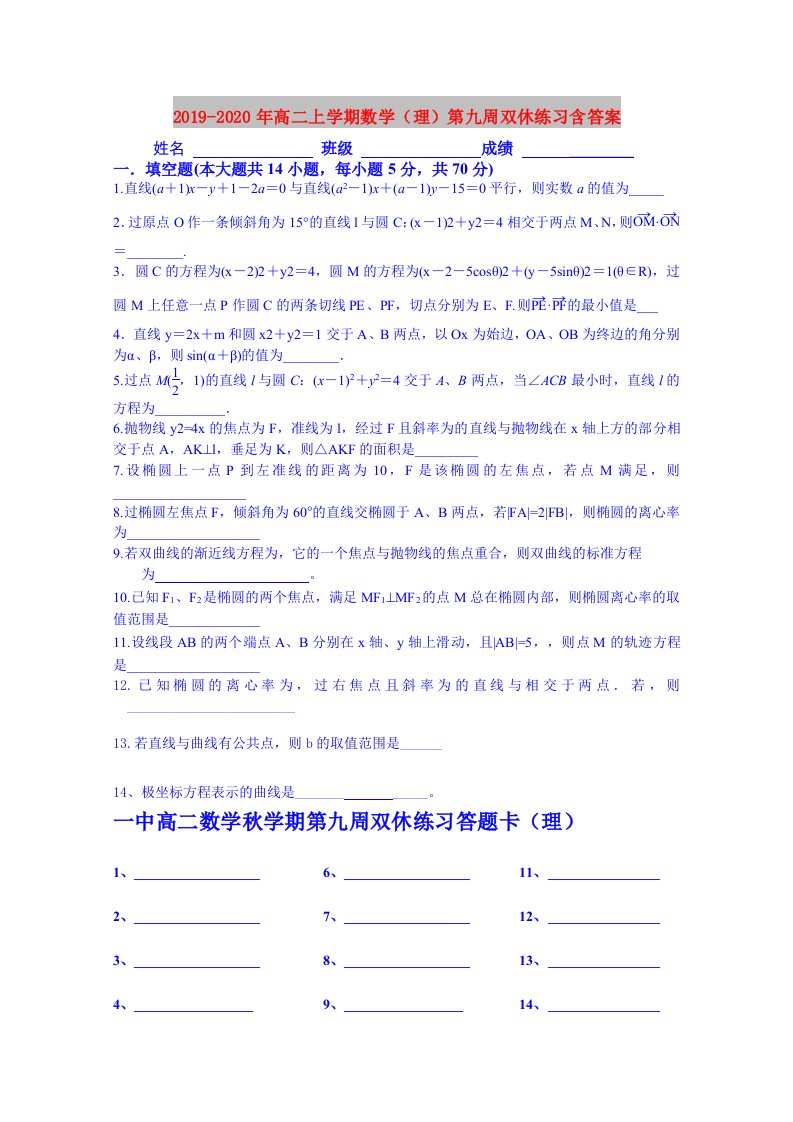 2019-2020年高二上学期数学（理）第九周双休练习含答案