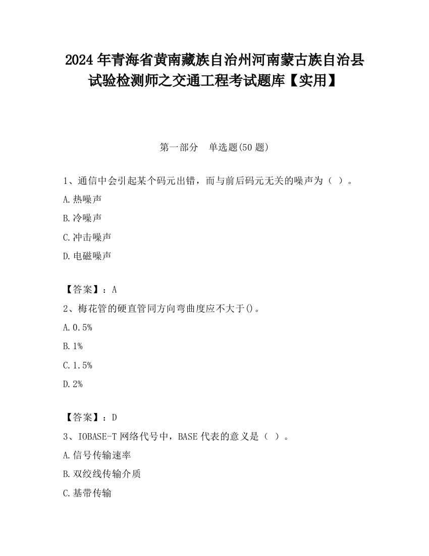 2024年青海省黄南藏族自治州河南蒙古族自治县试验检测师之交通工程考试题库【实用】