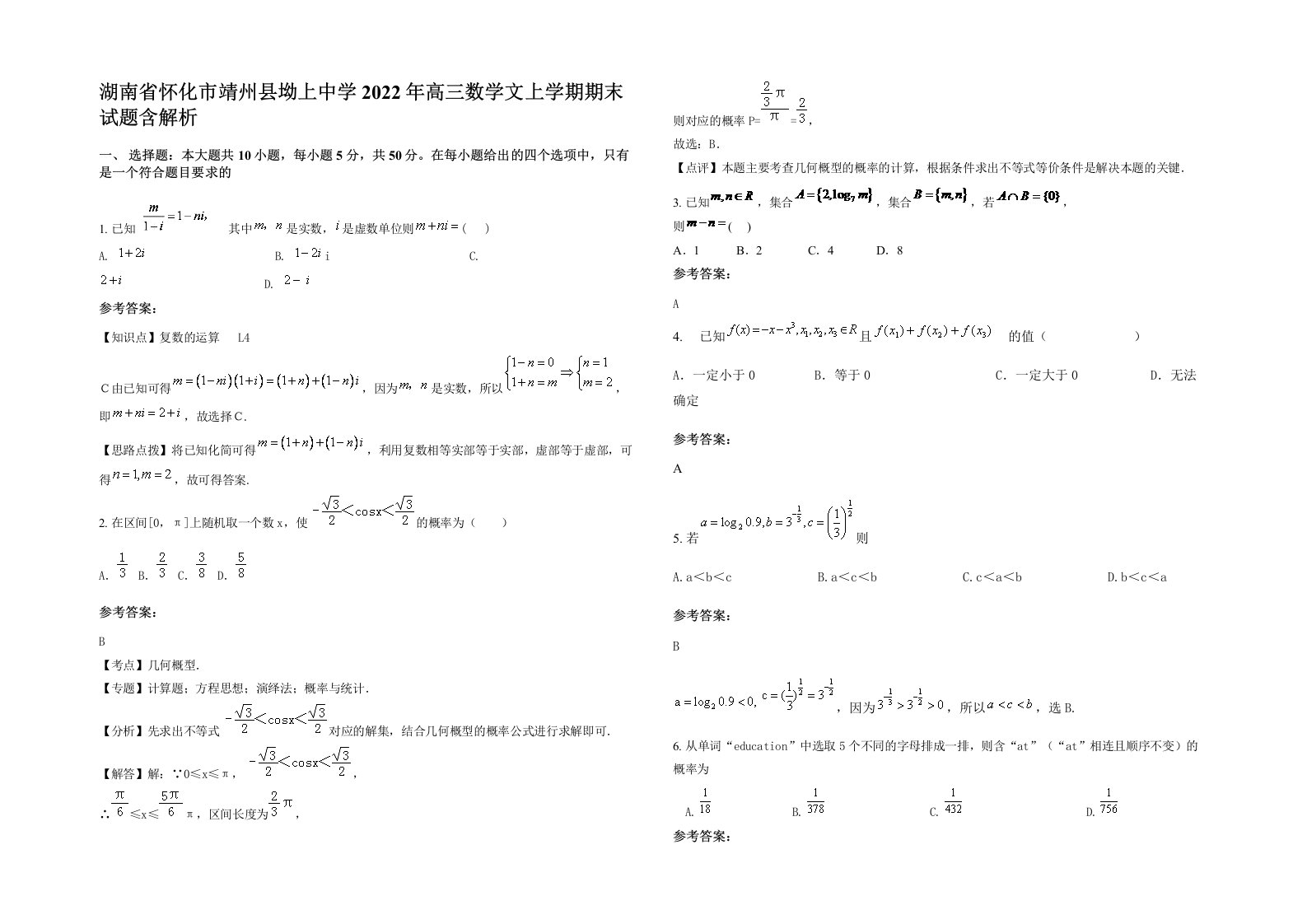 湖南省怀化市靖州县坳上中学2022年高三数学文上学期期末试题含解析