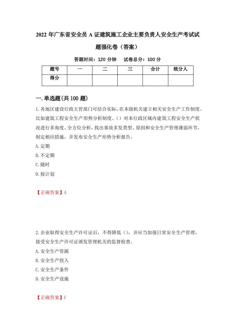 2022年广东省安全员A证建筑施工企业主要负责人安全生产考试试题强化卷答案第30卷