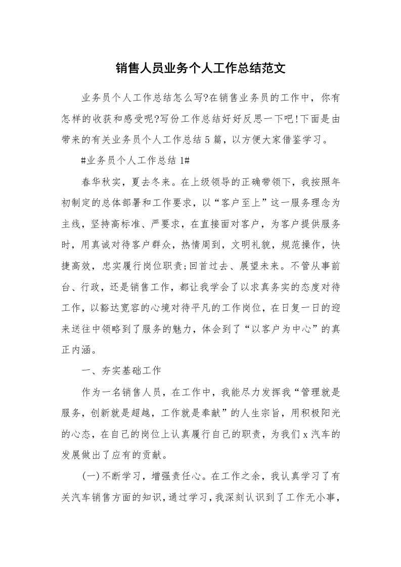 工作心得_销售人员业务个人工作总结范文