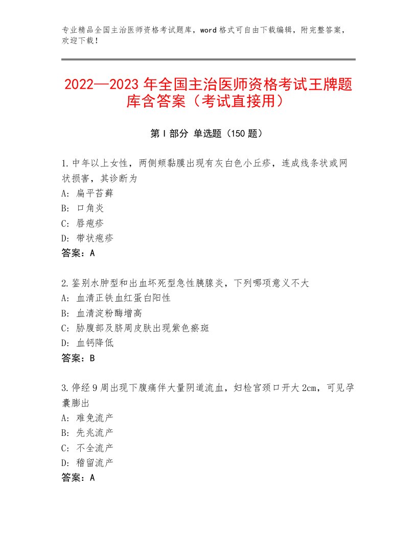 2023年最新全国主治医师资格考试附答案【培优】