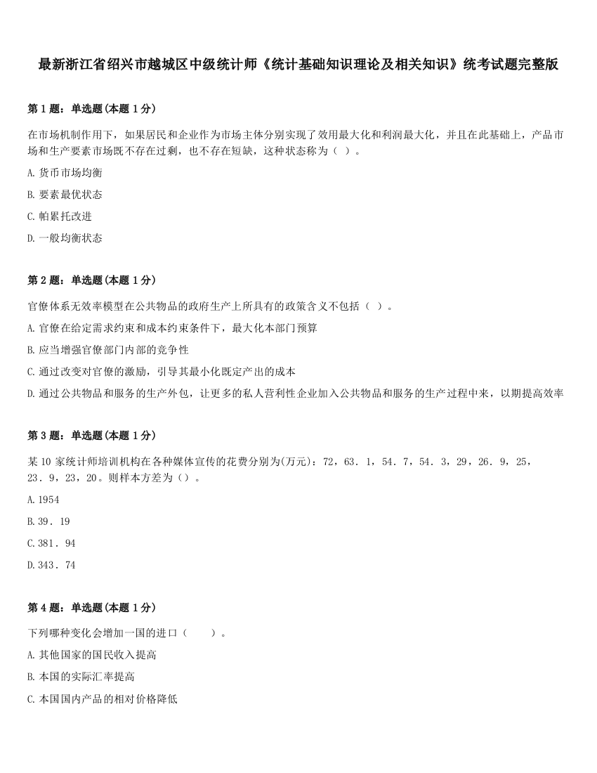 最新浙江省绍兴市越城区中级统计师《统计基础知识理论及相关知识》统考试题完整版